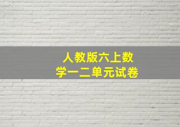 人教版六上数学一二单元试卷