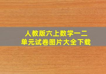 人教版六上数学一二单元试卷图片大全下载