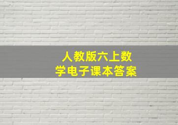 人教版六上数学电子课本答案