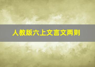 人教版六上文言文两则