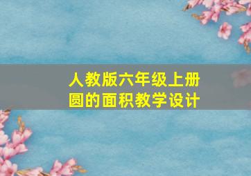 人教版六年级上册圆的面积教学设计