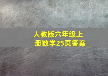 人教版六年级上册数学25页答案