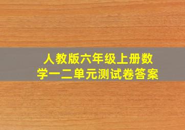 人教版六年级上册数学一二单元测试卷答案