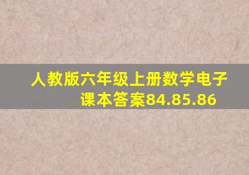 人教版六年级上册数学电子课本答案84.85.86