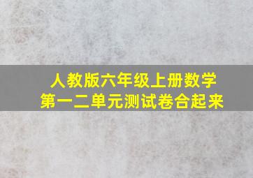 人教版六年级上册数学第一二单元测试卷合起来