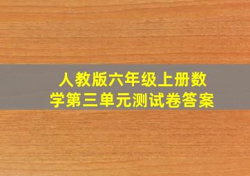 人教版六年级上册数学第三单元测试卷答案