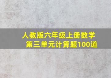 人教版六年级上册数学第三单元计算题100道