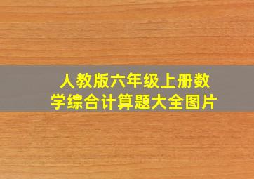 人教版六年级上册数学综合计算题大全图片