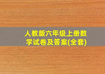 人教版六年级上册数学试卷及答案(全套)