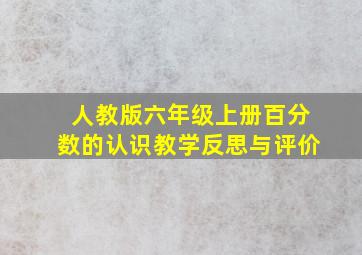 人教版六年级上册百分数的认识教学反思与评价