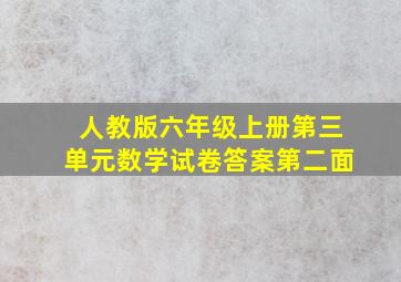 人教版六年级上册第三单元数学试卷答案第二面