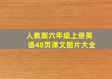 人教版六年级上册英语48页课文图片大全