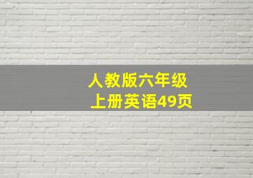 人教版六年级上册英语49页