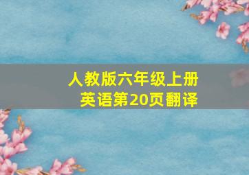 人教版六年级上册英语第20页翻译