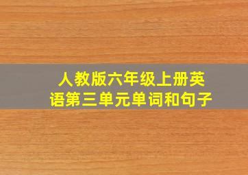 人教版六年级上册英语第三单元单词和句子