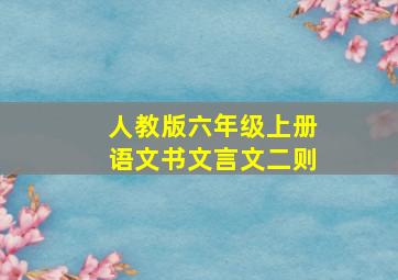 人教版六年级上册语文书文言文二则