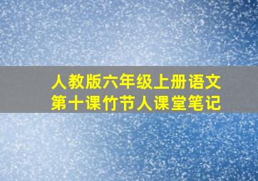 人教版六年级上册语文第十课竹节人课堂笔记