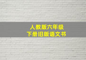 人教版六年级下册旧版语文书