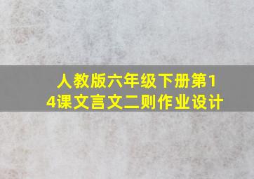 人教版六年级下册第14课文言文二则作业设计