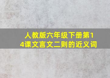 人教版六年级下册第14课文言文二则的近义词