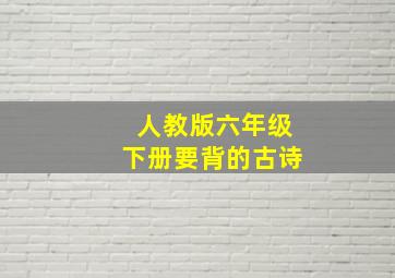 人教版六年级下册要背的古诗