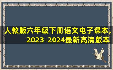 人教版六年级下册语文电子课本,2023-2024最新高清版本