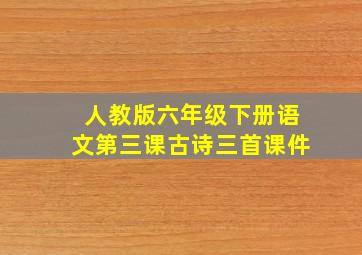 人教版六年级下册语文第三课古诗三首课件