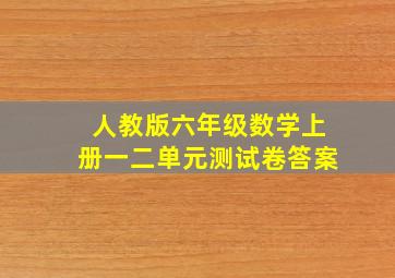 人教版六年级数学上册一二单元测试卷答案