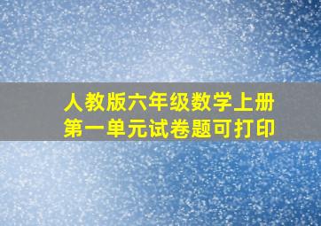 人教版六年级数学上册第一单元试卷题可打印