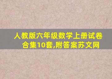 人教版六年级数学上册试卷合集10套,附答案苏文网