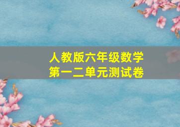 人教版六年级数学第一二单元测试卷