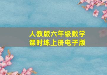 人教版六年级数学课时练上册电子版