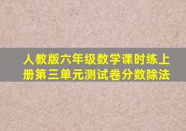 人教版六年级数学课时练上册第三单元测试卷分数除法