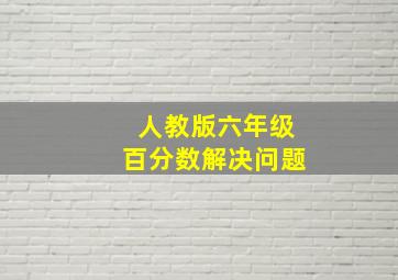 人教版六年级百分数解决问题