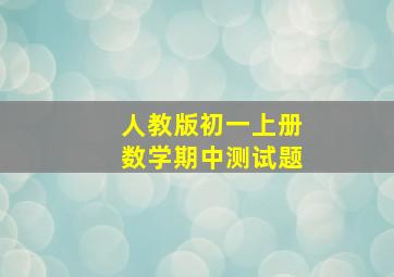 人教版初一上册数学期中测试题