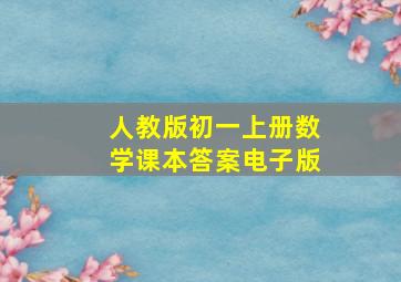 人教版初一上册数学课本答案电子版