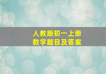 人教版初一上册数学题目及答案