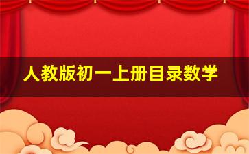 人教版初一上册目录数学