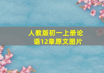 人教版初一上册论语12章原文图片