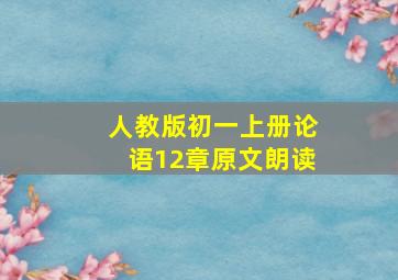 人教版初一上册论语12章原文朗读