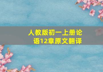 人教版初一上册论语12章原文翻译