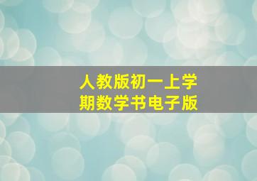 人教版初一上学期数学书电子版