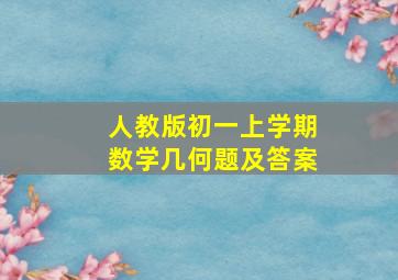 人教版初一上学期数学几何题及答案