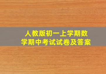 人教版初一上学期数学期中考试试卷及答案