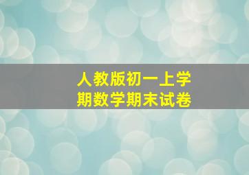 人教版初一上学期数学期末试卷