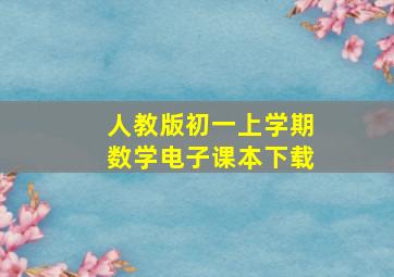 人教版初一上学期数学电子课本下载