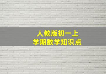 人教版初一上学期数学知识点