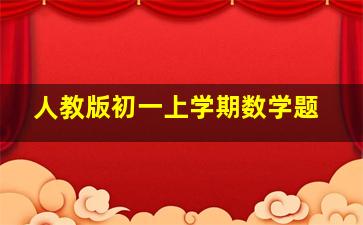 人教版初一上学期数学题