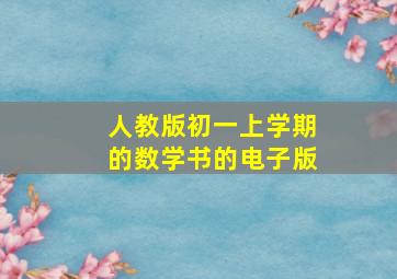 人教版初一上学期的数学书的电子版