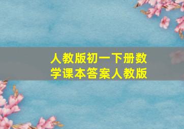 人教版初一下册数学课本答案人教版